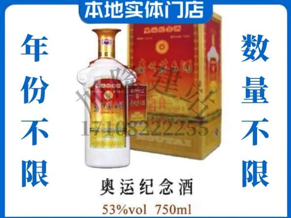 ​临沧回收奥运纪念茅台酒空瓶